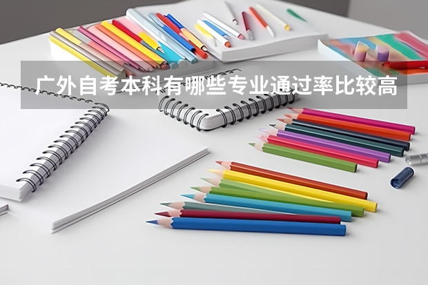 广外自考本科有哪些专业通过率比较高？