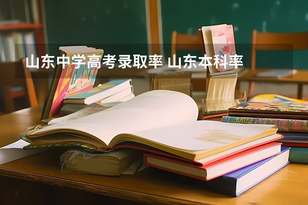 山东中学高考录取率 山东本科率