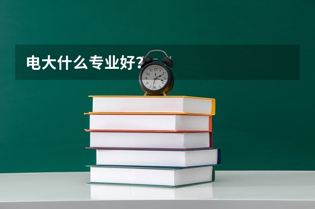 电大什么专业好？