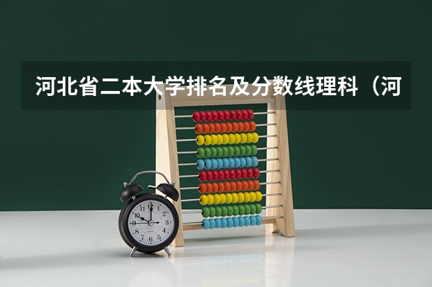 河北省二本大学排名及分数线理科（河北省本二大学排名?）
