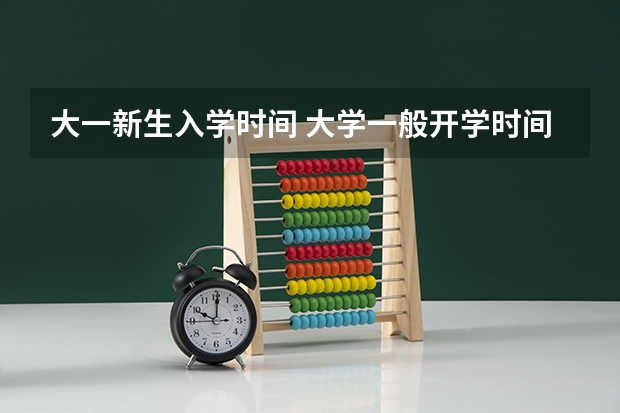 大一新生入学时间 大学一般开学时间