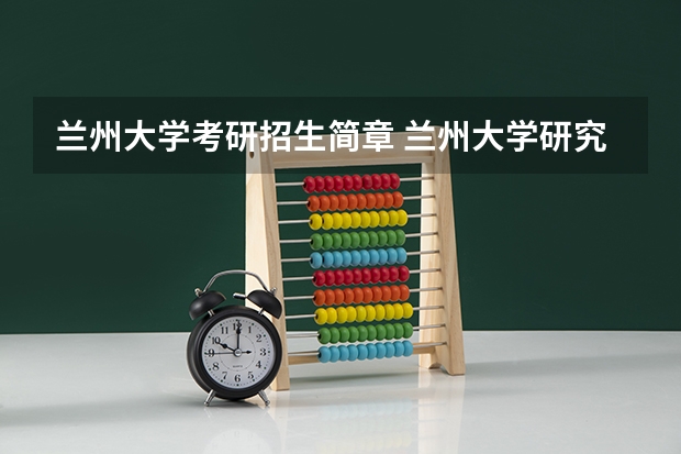 兰州大学考研招生简章 兰州大学研究生报考条件