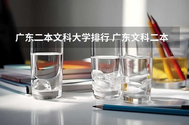广东二本文科大学排行 广东文科二本大学有哪几所