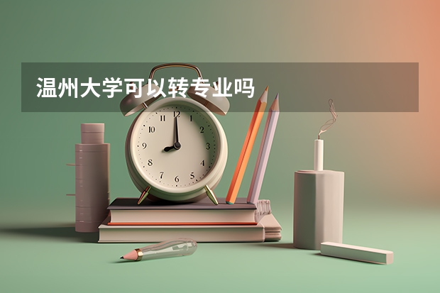 温州大学可以转专业吗