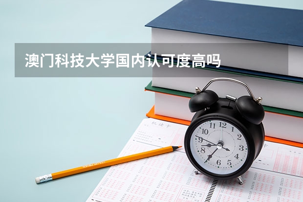 澳门科技大学国内认可度高吗
