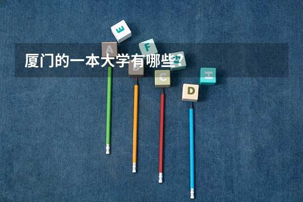 厦门的一本大学有哪些?