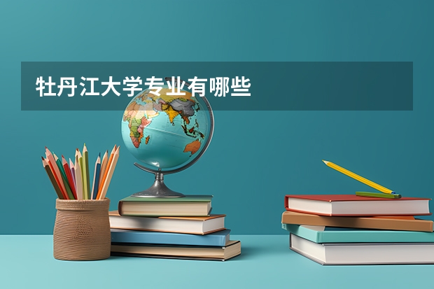 牡丹江大学专业有哪些