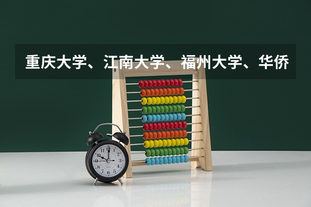 重庆大学、江南大学、福州大学、华侨大学的外语系哪个好?