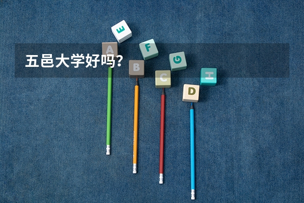 五邑大学好吗？