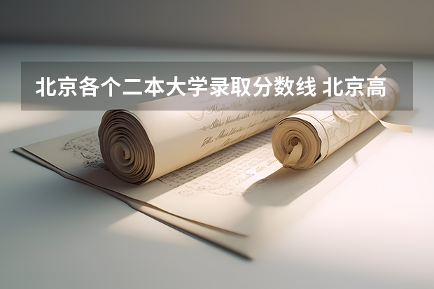 北京各个二本大学录取分数线 北京高考分数排名