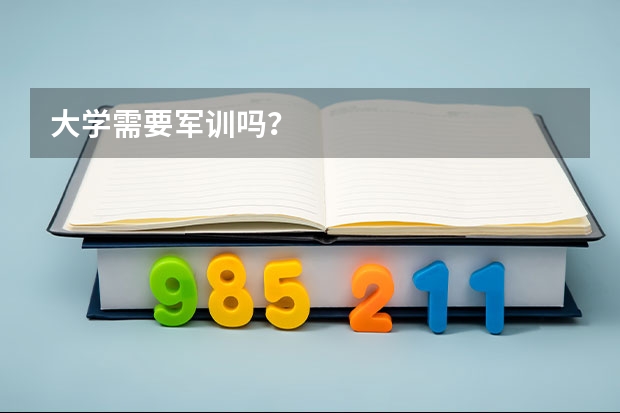 大学需要军训吗？