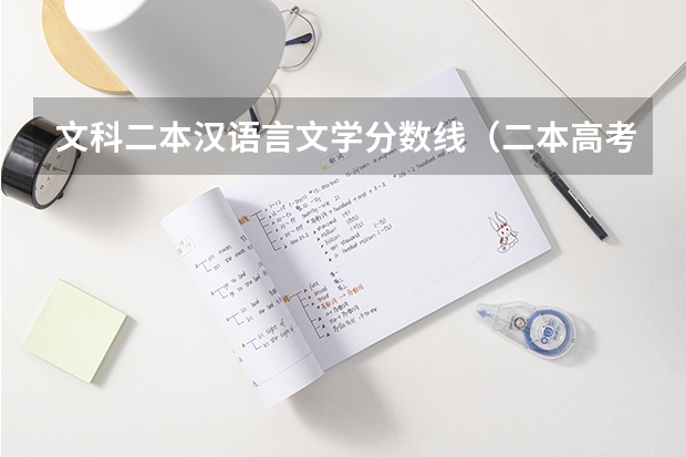 文科二本汉语言文学分数线（二本高考分数线）