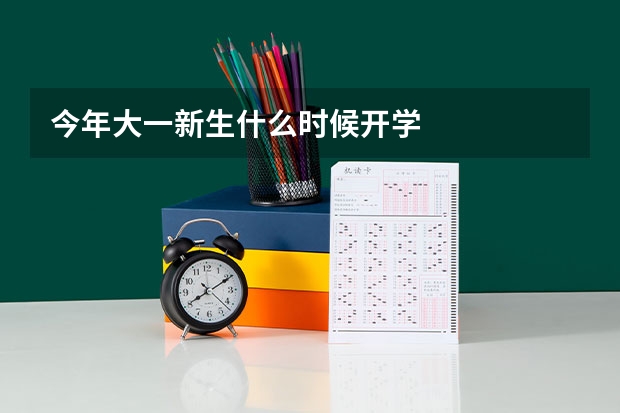 今年大一新生什么时候开学