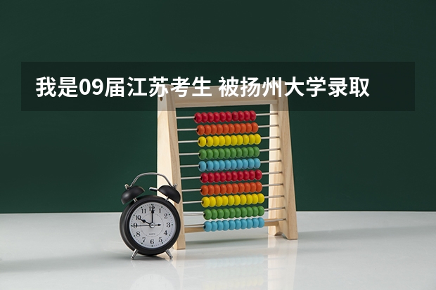 我是09届江苏考生 被扬州大学录取 入学须知上说报到时要带“录取考生信息确认表”那个表在哪儿啊? 江苏大学军训时间