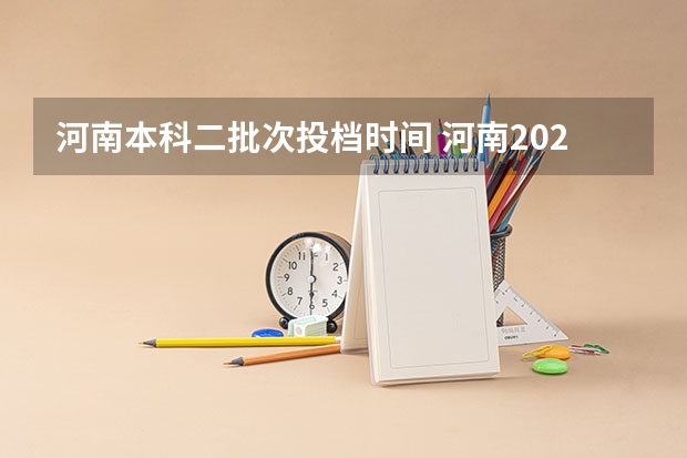 河南本科二批次投档时间 河南2023年二本录取时间