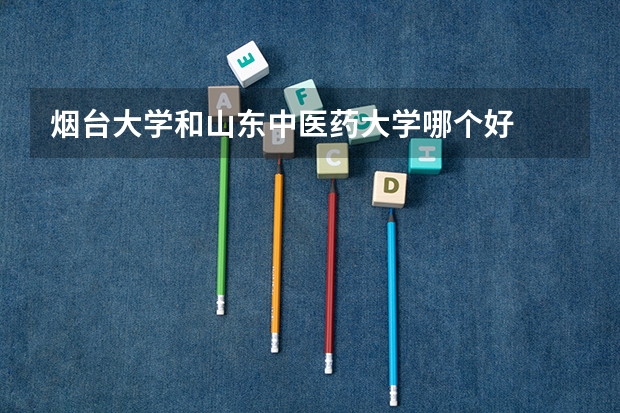 烟台大学和山东中医药大学哪个好