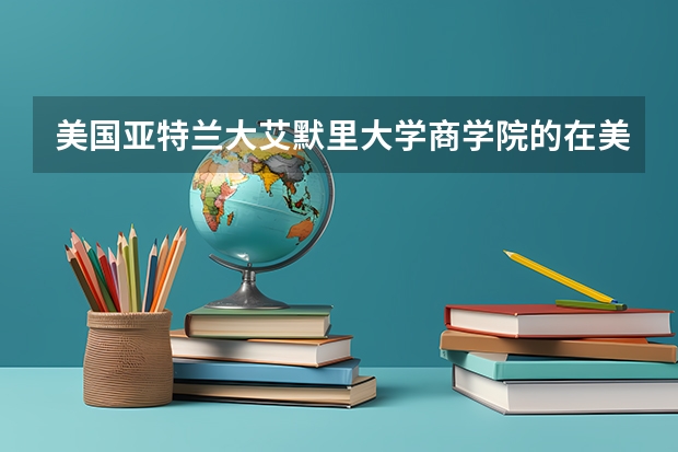 美国亚特兰大艾默里大学商学院的在美国在全球排名多少名
