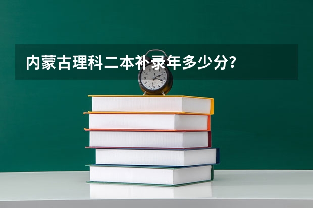 内蒙古理科二本补录年多少分？