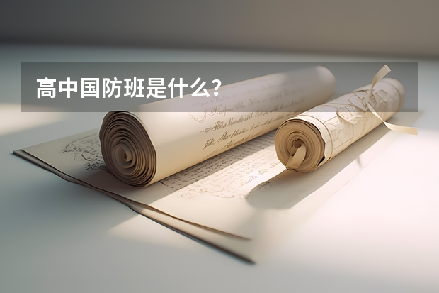 高中国防班是什么？