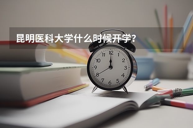 昆明医科大学什么时候开学？