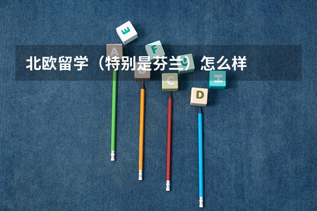 北欧留学(特别是芬兰)怎么样