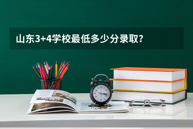 山东3+4学校最低多少分录取？