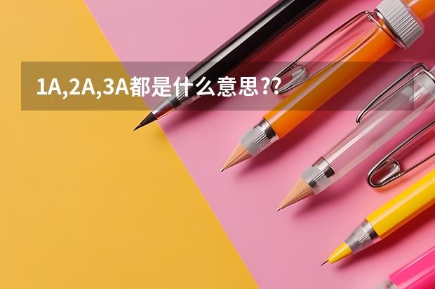 1A,2A,3A...都是什么意思??