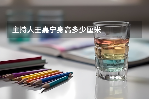 主持人王嘉宁身高多少厘米