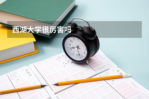 西湖大学很厉害吗