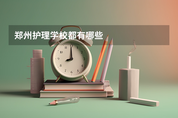 郑州护理学校都有哪些