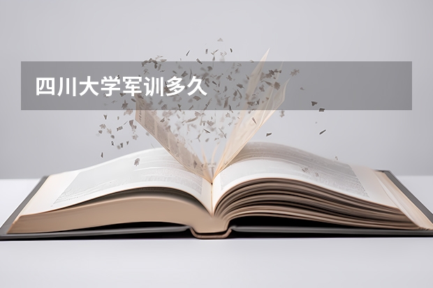 四川大学军训多久