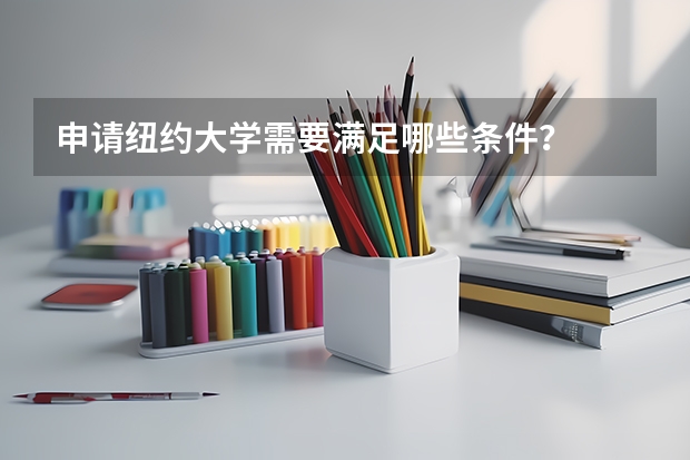 申请纽约大学需要满足哪些条件？