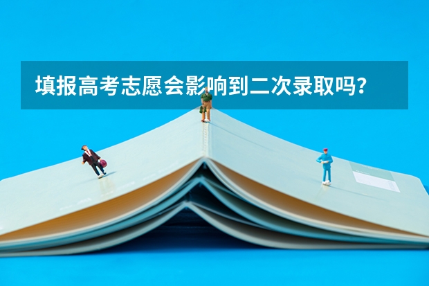 填报高考志愿会影响到二次录取吗？