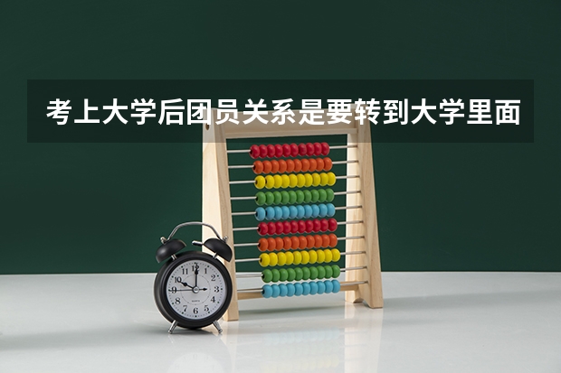 考上大学后团员关系是要转到大学里面吗？