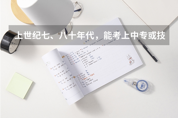 上世纪七、八十年代，能考上中专或技校的人厉害吗？