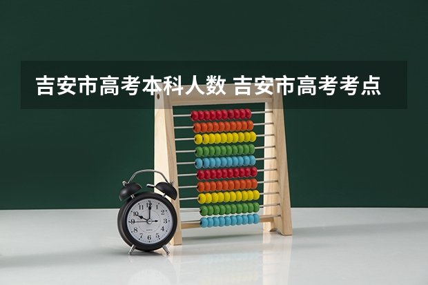 吉安市高考本科人数 吉安市高考考点