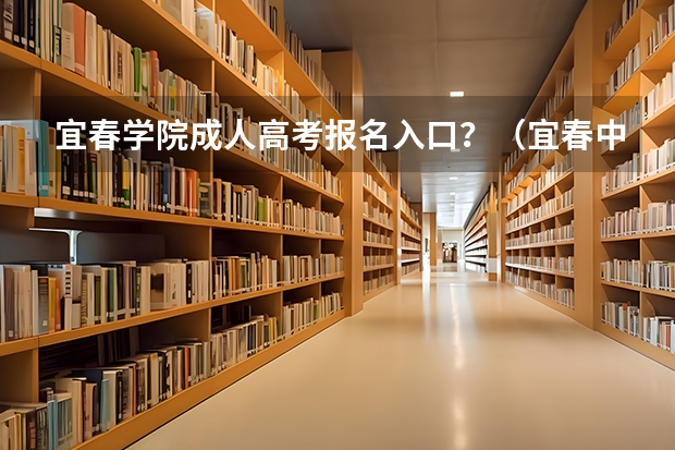 宜春学院成人高考报名入口？（宜春中学09年高考录取名单）