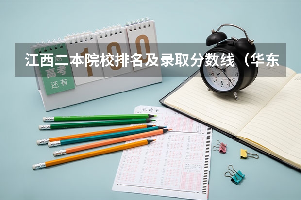 江西二本院校排名及录取分数线（华东交通大学二本录取分数线2023）