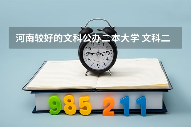 河南较好的文科公办二本大学 文科二本线最低的公办大学