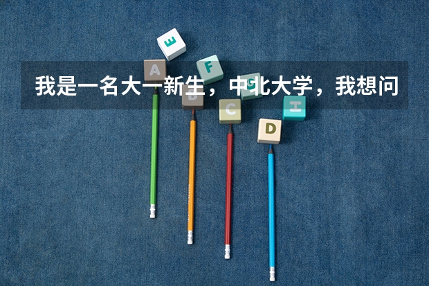 我是一名大一新生，中北大学，我想问问在大学能不能直接考军校，还是需要先当兵再在部队上考，还有就是在 中北大学新生缴费问题