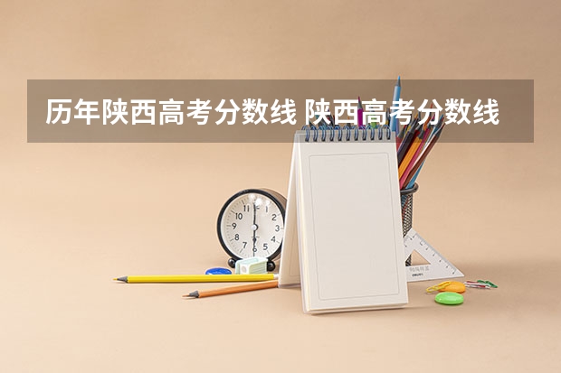 历年陕西高考分数线 陕西高考分数线出炉