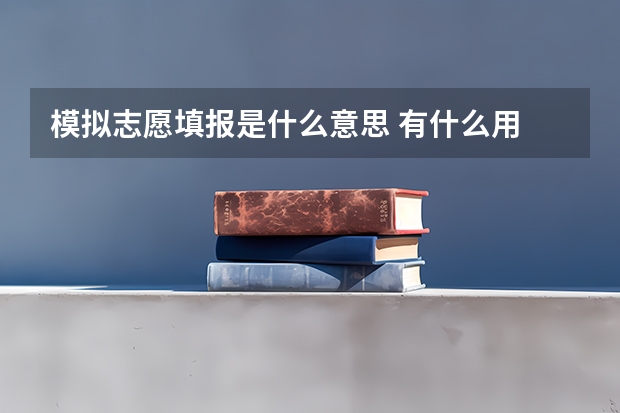 模拟志愿填报是什么意思 有什么用