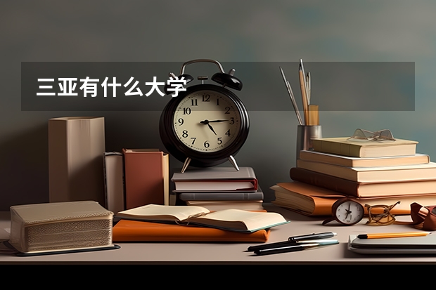 三亚有什么大学