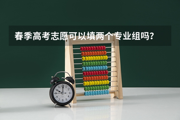 春季高考志愿可以填两个专业组吗？