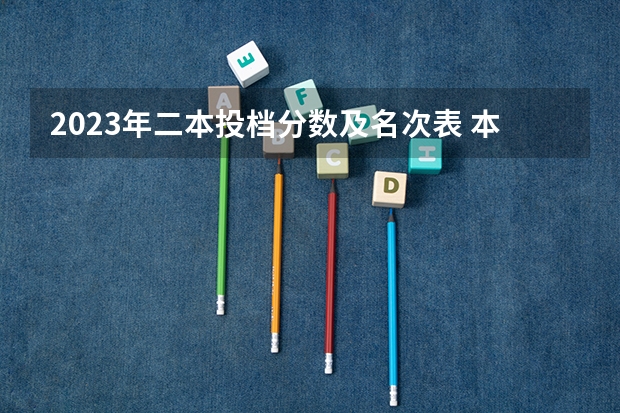 2023年二本投档分数及名次表 本科二批投档分数线公布