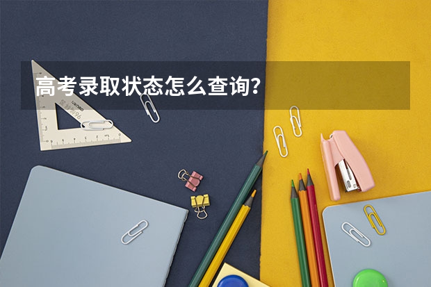高考录取状态怎么查询？