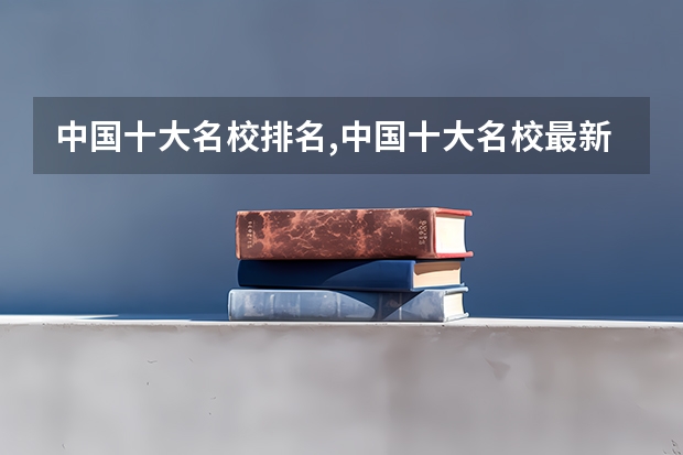 中国十大名校排名,中国十大名校最新排名大学 北京工业大学排名