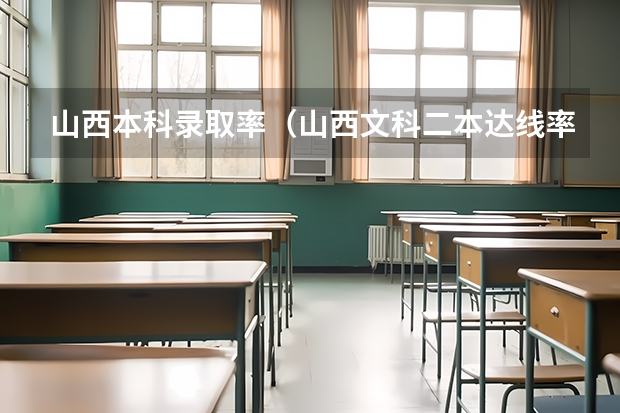 山西本科录取率（山西文科二本达线率）