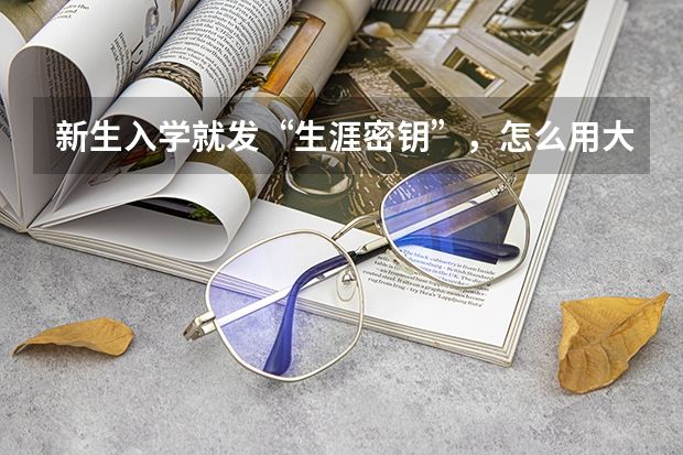 新生入学就发“生涯密钥”，怎么用大数据做职业规划？