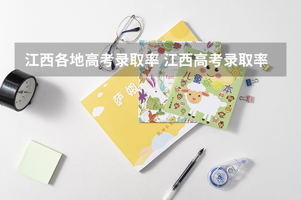 江西各地高考录取率 江西高考录取率